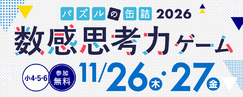パズルの缶詰2026冬～数感思考力ゲーム～