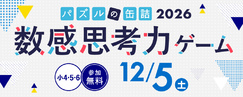 パズルの缶詰2026冬～数感思考力ゲーム～