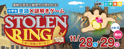 小学英語&times;謎解きSTOLEN RING 11/28・29