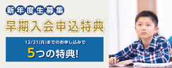 早期入会申込特典_2027年度ゼミ