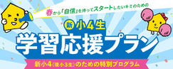 新小4生学習応援プラン