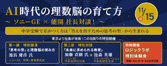 AI時代の理数脳の育て方 ソニーGE&times;能開社長対談