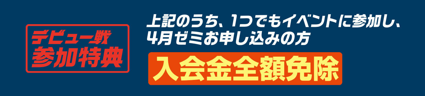 特典 入会金全額免除