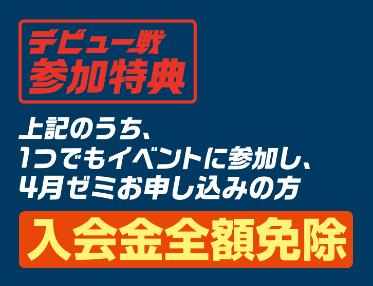 特典 入会金全額免除