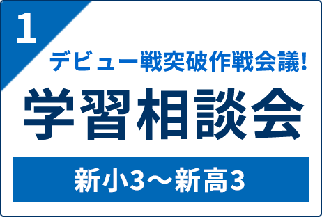 学習相談会