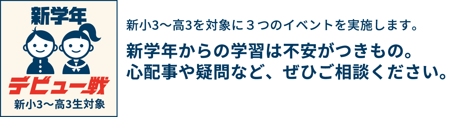 新学年デビュー戦 新小3~高3生対象 能開 香川 新学年からの学習は不安がつきもの。心配事や疑問など、ぜひご相談ください。