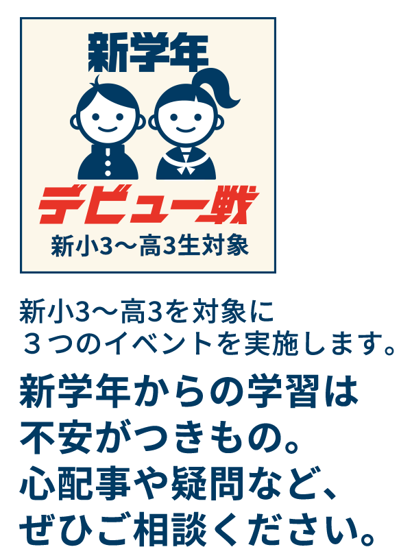 新学年デビュー戦 新小3~高3生対象 能開 香川 新学年からの学習は不安がつきもの。心配事や疑問など、ぜひご相談ください。