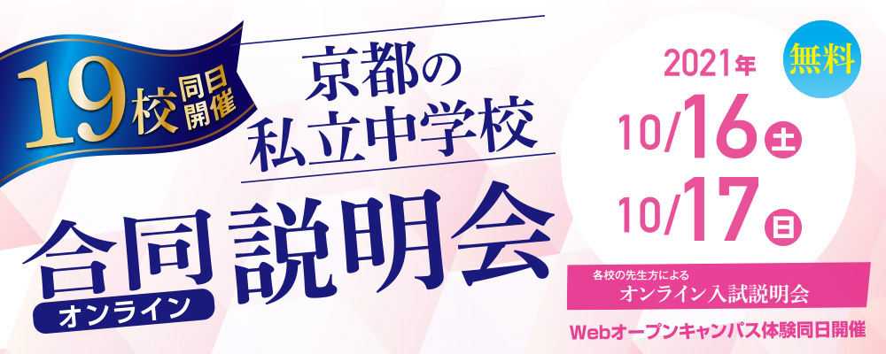 京都の私立中学校合同オンライン説明会