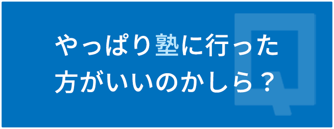 やっぱり塾に行った方がいいのかしら?