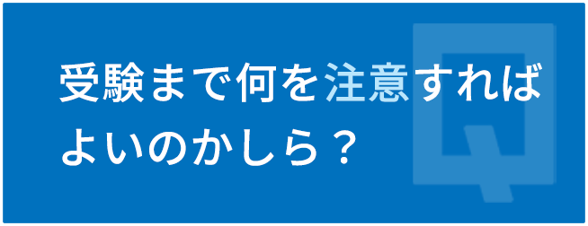 受験まで何を注意すればよいのかしら?