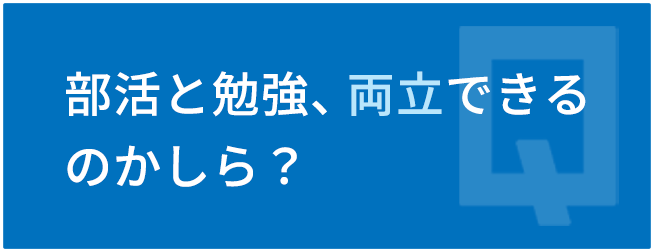 部活と勉強、両立できるのかしら?