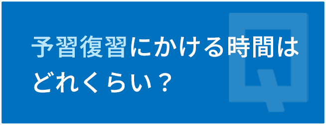 予習復習にかける時間はどれくらい?