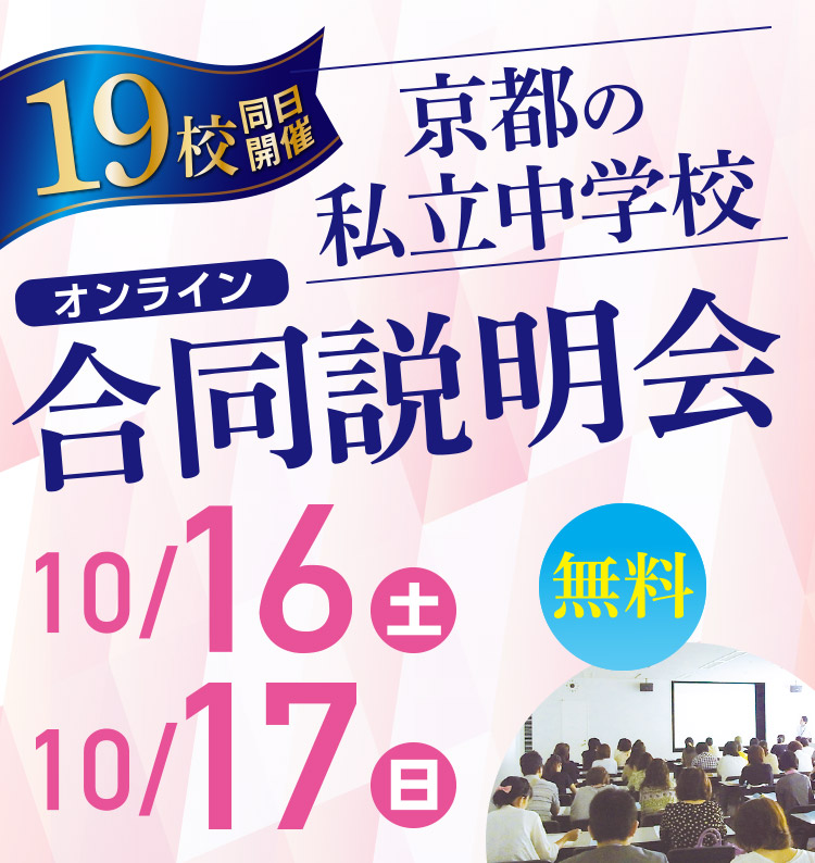 京都の私立中学校合同オンライン説明会
