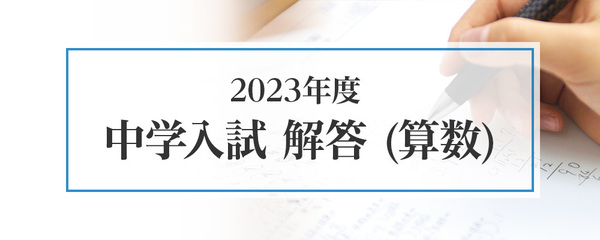 2023年度 中学入試解答(算数)