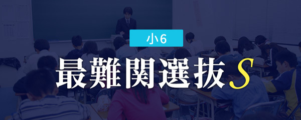 小6 最難関選抜S｜能開センター 近畿中学受験