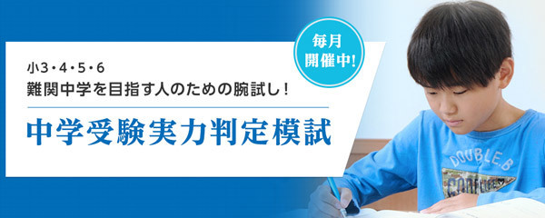 中学受験実力判定模試｜能開センター 近畿中学受験