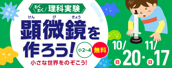 わくわく理科実験「顕微鏡を作ろう！」