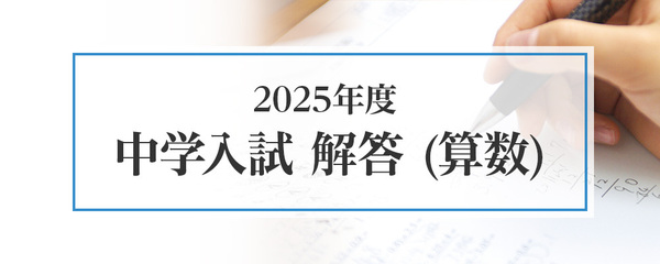 2025年度 中学入試解答(算数)