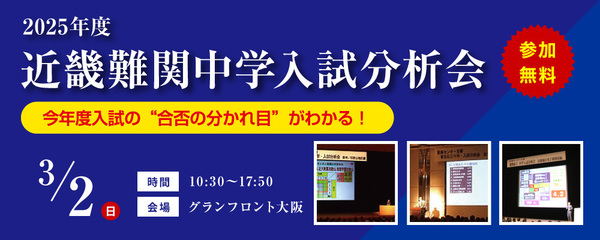 2025年度 近畿難関中学入試分析会