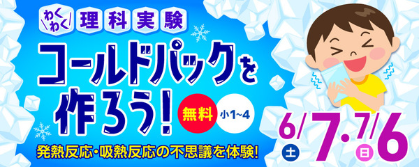 わくわく理科実験「コールドパックを作ろう！」
