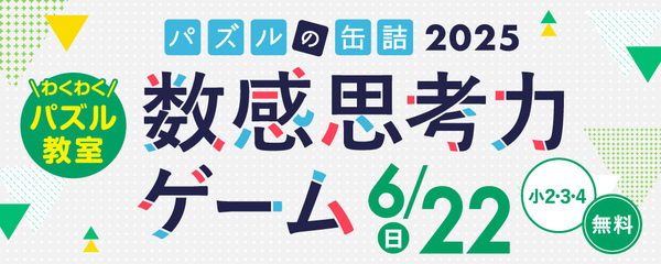 パズルの缶詰2025数感思考力ゲーム 6/22