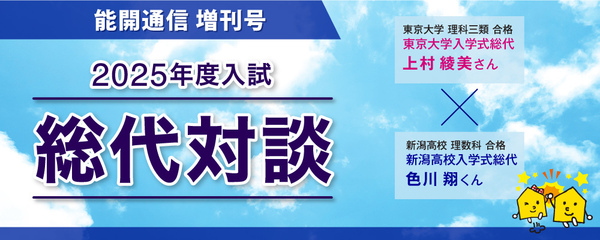 2025年度入試「総代対談」 ~能開通信 増刊号~