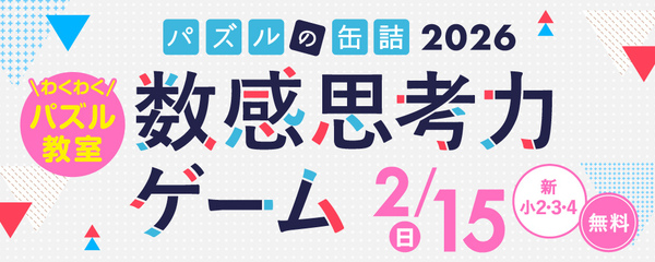 パズルの缶詰2026数感思考力ゲーム 2/15