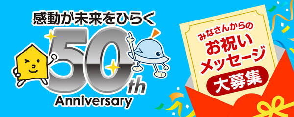 ワオ・コーポレーション50周年特設サイト