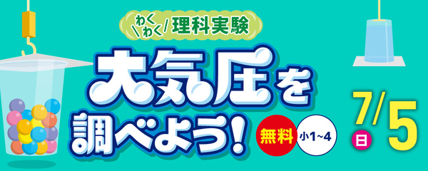 わくわく理科実験「大気圧を調べよう！」7/5