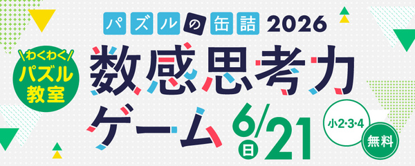 パズルの缶詰2026数感思考力ゲーム 6/21