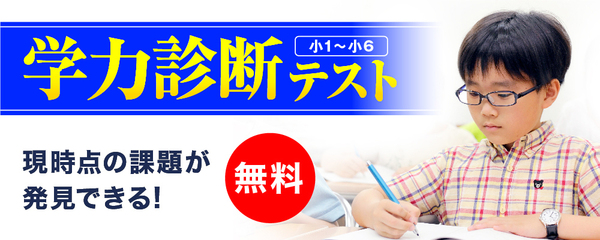 学力診断テスト（小1～小6）