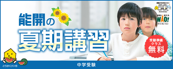 能開の夏期講習