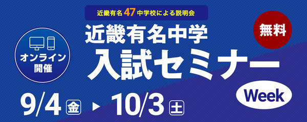 入試セミナー