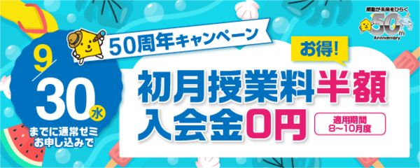 50周年キャンペーン