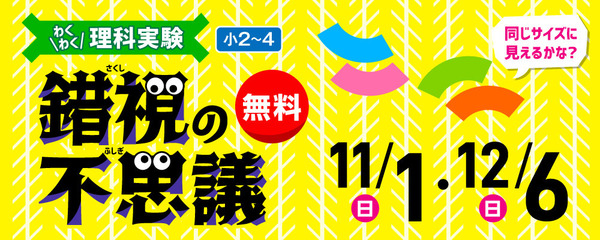 わくわく理科実験「錯視の不思議」11/1・12/6