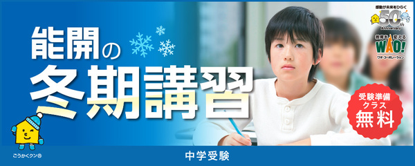 能開の冬期講習