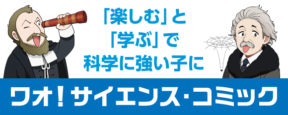 ワオ!サイエンス・コミック