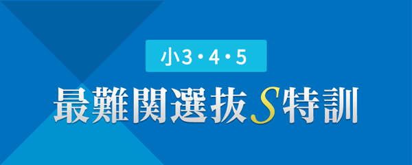 小3・4・5 最難関選抜S特訓