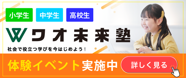 ワオ未来塾 体験イベント