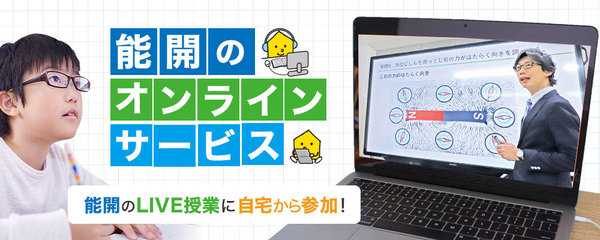 能開のオンラインサービス