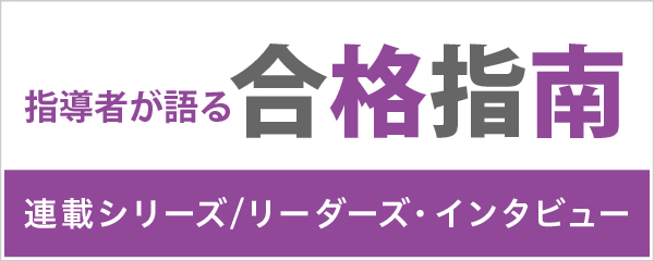 リーダーズインタビュー/指導者が語る合格指南