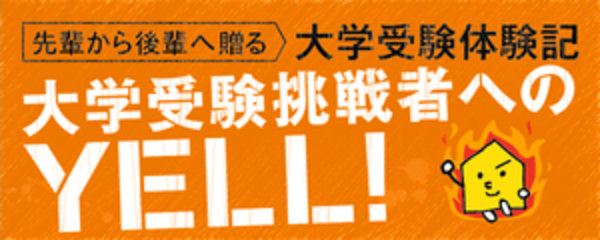 大学受験体験記 大学受験挑戦者へのYELL!