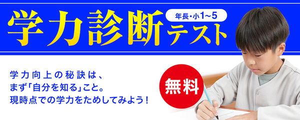 学力診断テスト(年長・小1~5)