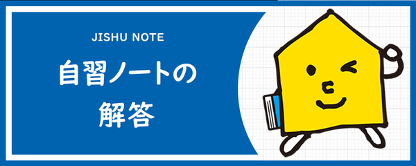 能開ノートの解答