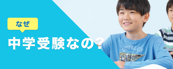 なぜ中学受験なの?