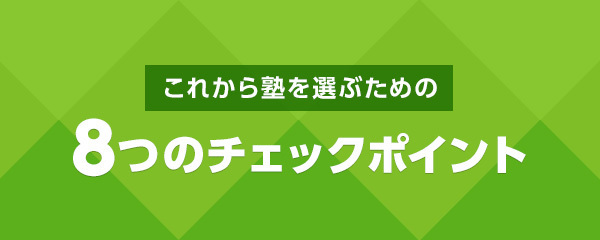 これから塾を選ぶための8つのチェックポイント
