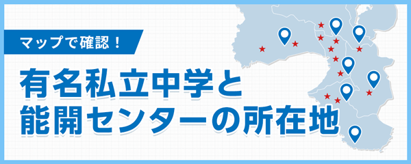有名私立中学校と能開センターの所在地