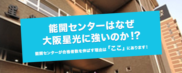 能開センターはなぜ大阪星光に強いのか!?