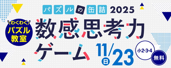 パズルの缶詰2025数感思考力ゲーム 11/23