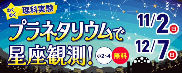 わくわく理科実験「プラネタリウムで星座観測!」